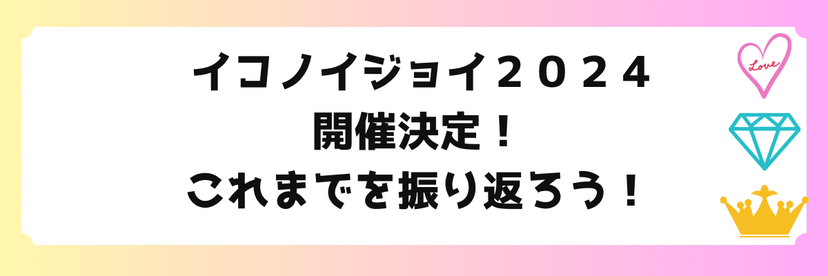 イコノイジョイ2024 開催決定！場所は？過去の開催内容は 
