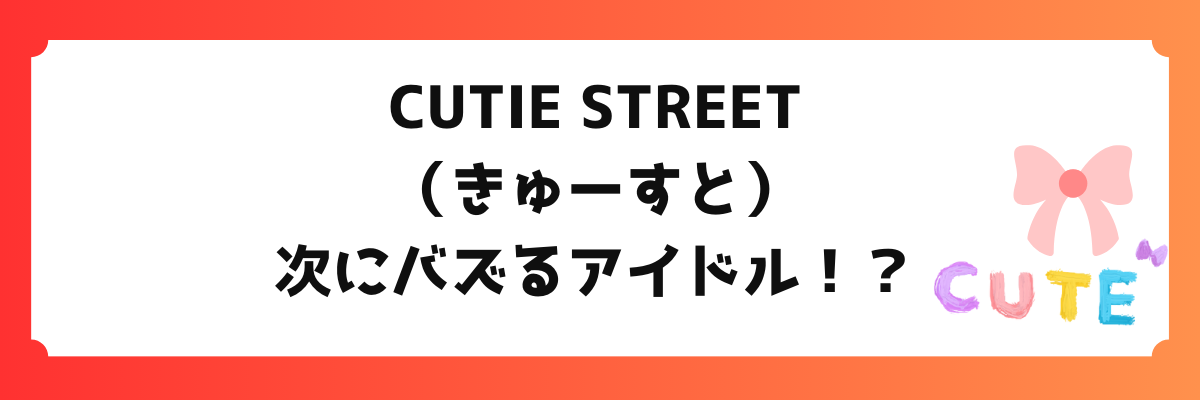 CUTIE STREET(キューティーストリート)デビュー！メンバー・曲が可愛いすぎると話題！