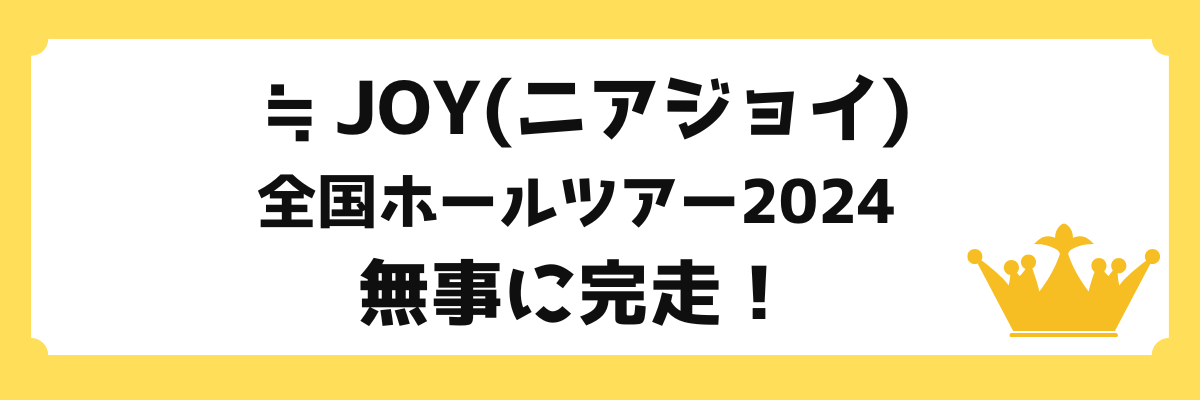 ≒JOY（ニアジョイ）ホールツアー2024 完走！（全4日程 