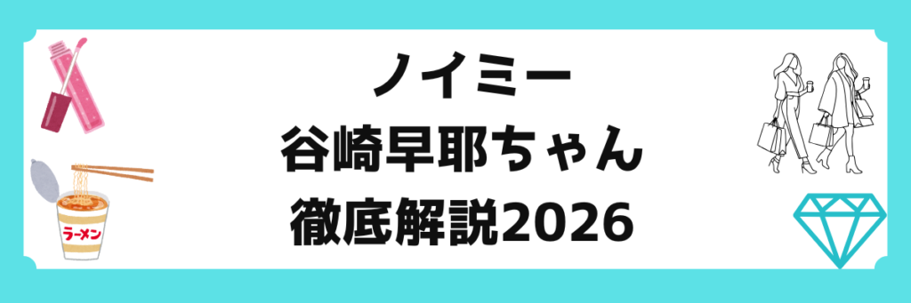 ノイミー（≠ME）谷崎早耶のモデル級ポートレート。お人形で天然な最年長の素顔、カップラーメン愛、鈴木瞳美との「サマチョコ」で見せた涙の絆。