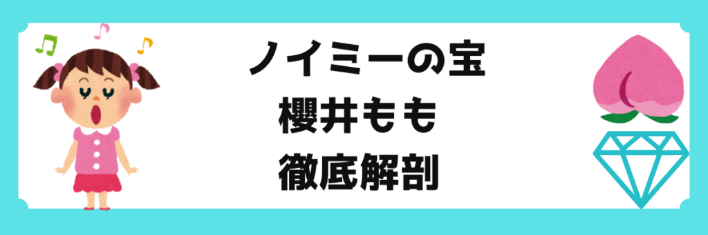 ノイミー（≠ME）櫻井ももの圧倒的な歌唱力とバラエティ力。鬼レンチャンやラヴィット！で話題のツインテールアタック、横アリでのソロ歌唱、そして落合希来里・永田詩央里・本田珠由記とのユニット「ちびーず」で見せる愛らしいギャップ。