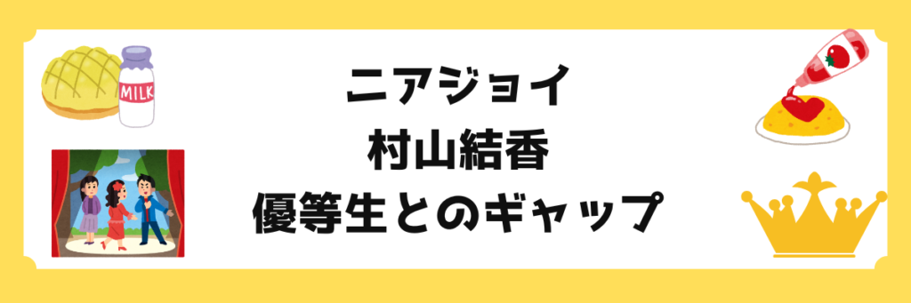 ニアジョイ（≒JOY）村山結香の紹介。600日超えの毎日配信を続ける努力家な一面と、天然で癒やし系なギャップを解説するブログアイキャッチ画像。