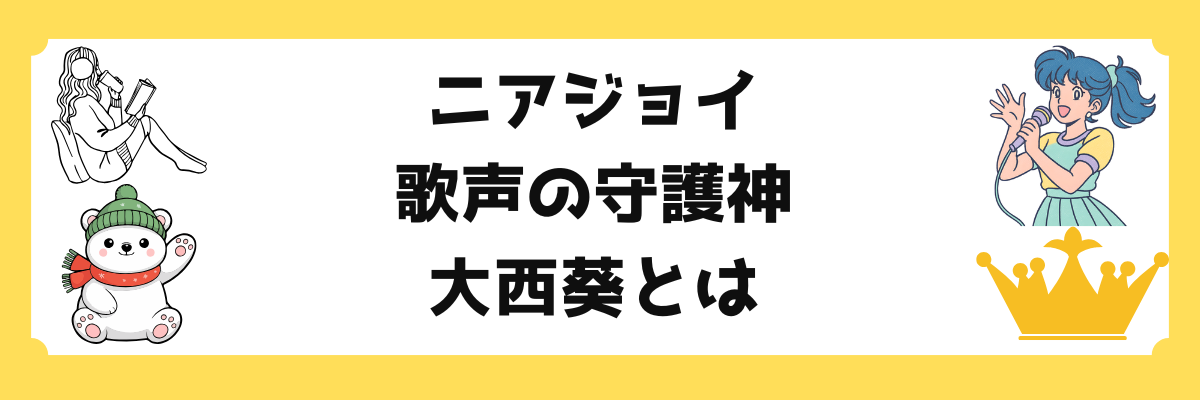 ニアジョイの歌唱力を支える「絶対的守護神」大西葵。の画像