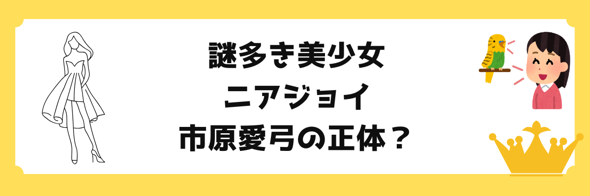 ニアジョイ（≒JOY）市原愛弓の紹介。圧倒的なビジュアルと「ミステリアスな美少女」としての魅力を伝えるアイキャッチ画像