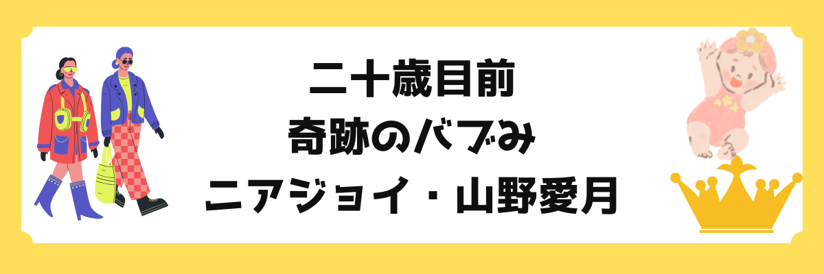 ニアジョイ　山野愛月ちゃんのかわいい画像