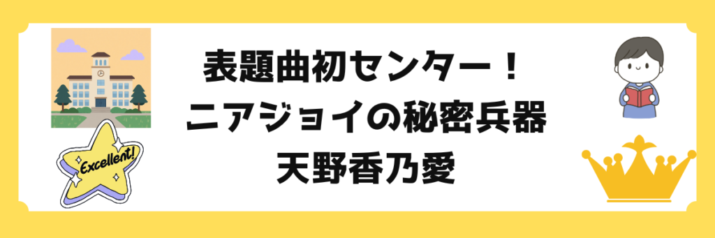ニアジョイ（≒JOY）天野香乃愛（このあ）の紹介記事。最新曲「電話番号教えて！」センター、学業両立、子役時代の経歴、スラィリー愛についてのまとめ。