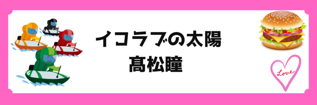 イコラブ（＝LOVE）の初代センター、髙松瞳が笑顔でパフォーマンスするイメージ画像。背景にはボートレースやハンバーガーなど、彼女を象徴するモチーフ。