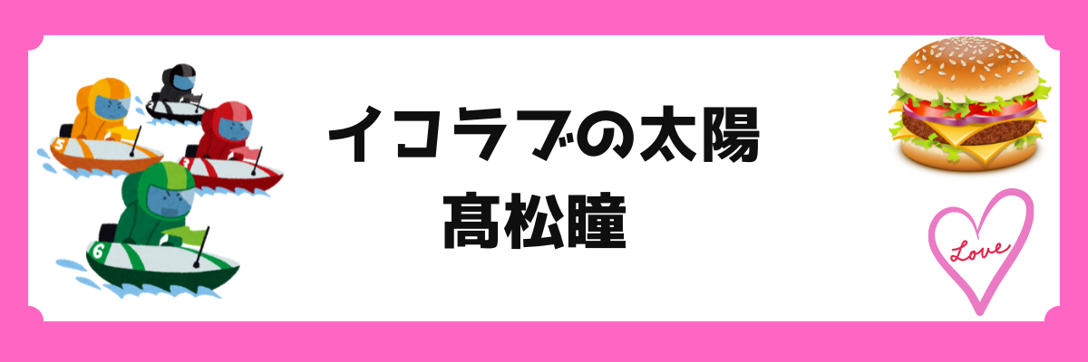 イコラブ（＝LOVE）の初代センター、髙松瞳が笑顔でパフォーマンスするイメージ画像。背景にはボートレースやハンバーガーなど、彼女を象徴するモチーフ。