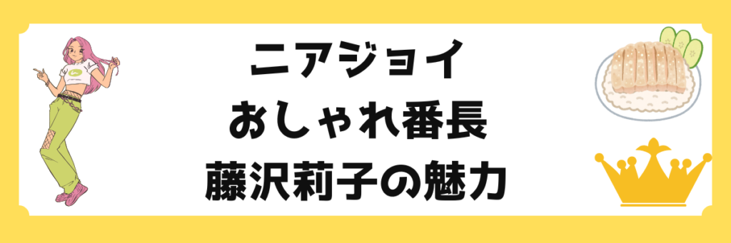 ニアジョイ藤沢莉子の紹介。グループ随一のダンススキルと、メンバー投票1位の「おしゃれ番長」としてのセンス、元子役の経歴を解説する画像。