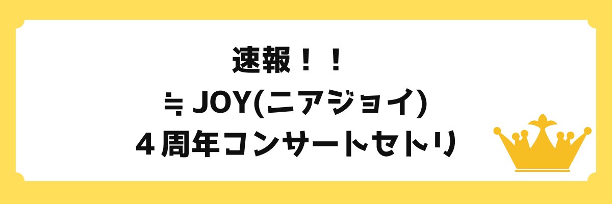 ニアジョイの可愛い写真