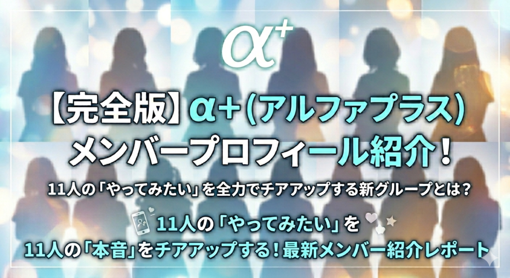 アルファプラスメンバー
